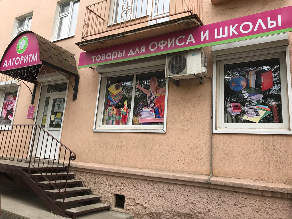 Алгоритм ул горького 73а фото Алгоритм, магазин канцтоваров, ул. Горького, 73А, Владимир - Яндекс Карты