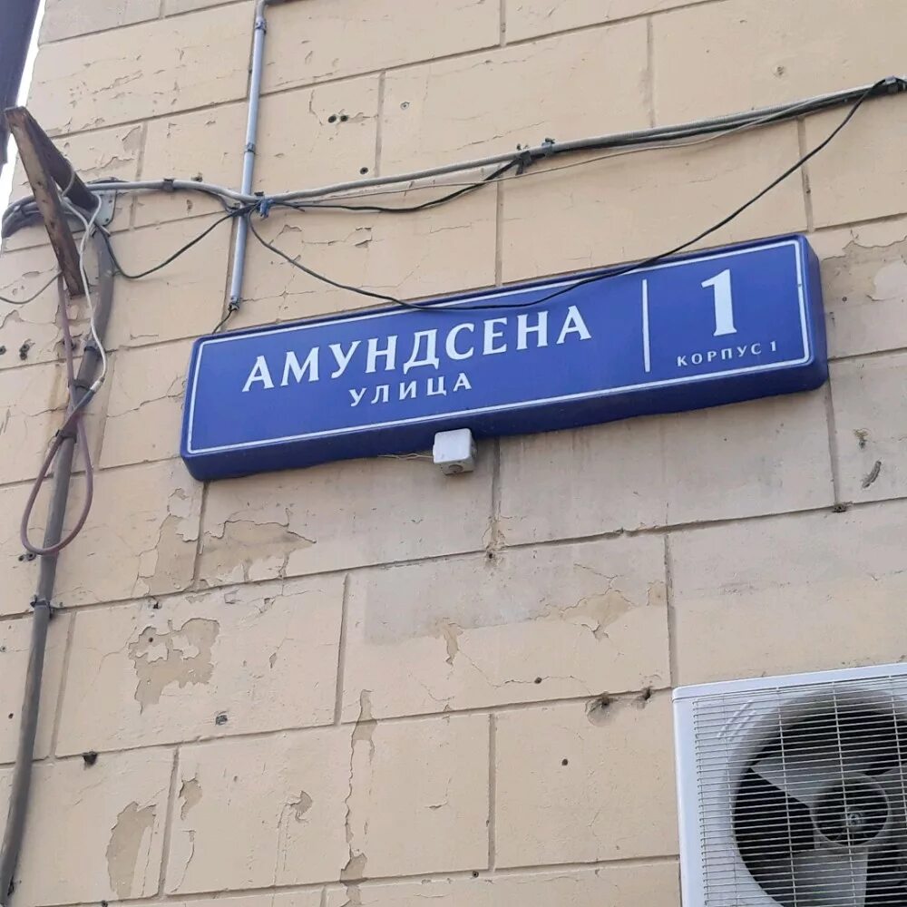 Алвамаркет ул амундсена 3 корп 1 фото Больше не работает: PickPoint, постамат, Москва, улица Амундсена, 1к1 - Яндекс К