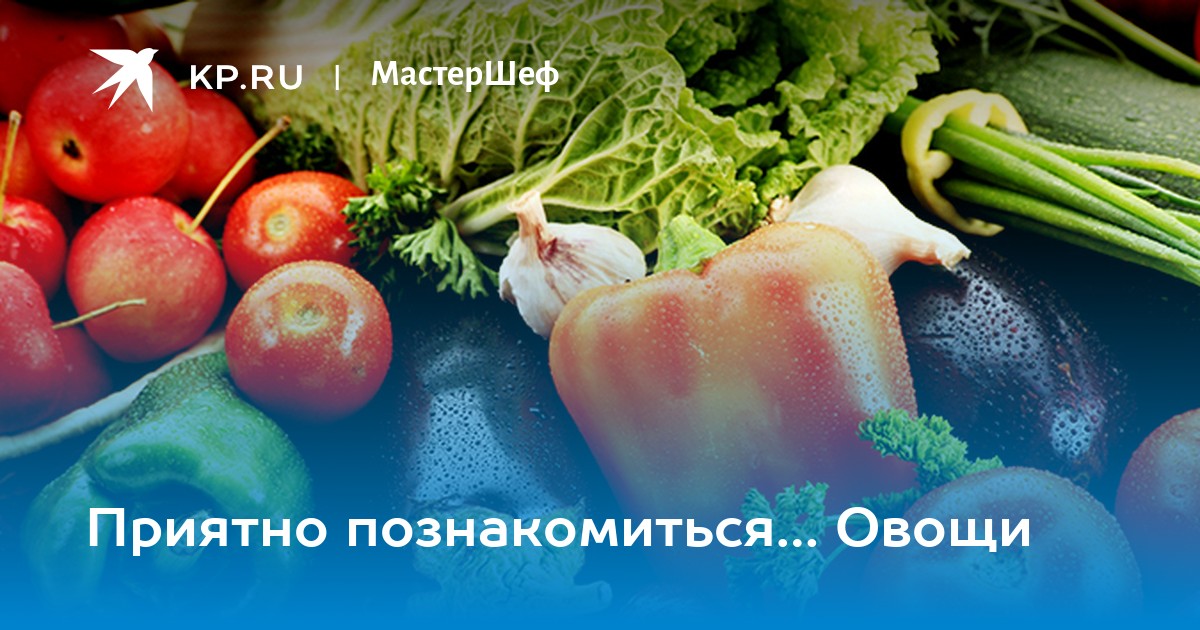 Качество овощей фото Приятно познакомиться. Овощи - KP.RU