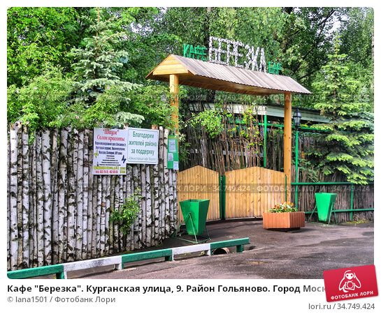 Кафе березка курганская ул 9а фото Кафе "Березка". Курганская улица, 9. Район Гольяново. Город Москва (2010 год). Р