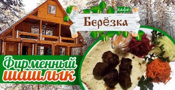 Кафе березка курганская ул 9а фото Кафе березка кетово курганской области - Фото