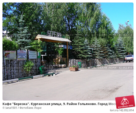Кафе березка курганская ул 9а фото Кафе "Березка". Курганская улица, 9. Район Гольяново. Город Москва (2011 год). Р