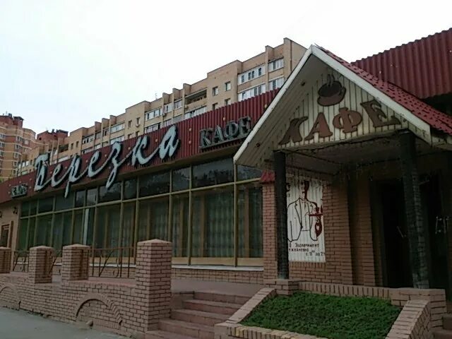 Кафе березка курганская ул 9а фото Берёзка, кафе, Россия, Красногорск, ул. Ленина, 29 - Яндекс Карты