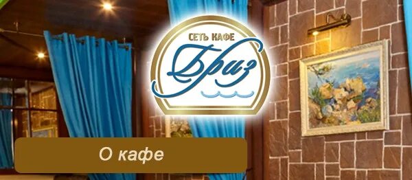 Кафе бриз фото Свадьбы.Банкетные залы"БРИЗ"г.Сестрорецк. Сеть Кафе "БРИЗ"предлагает лучшие( по 