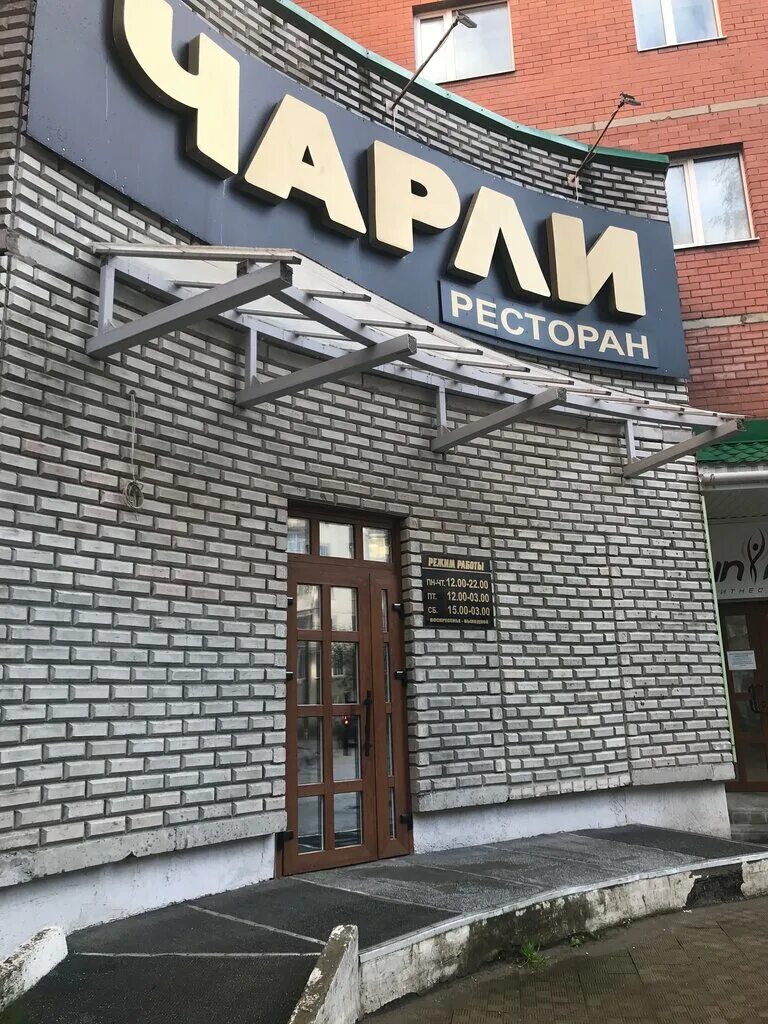 Кафе чарли бийск фото Чарли, ресторан, Интернациональная ул., 111, Сыктывкар - Яндекс Карты