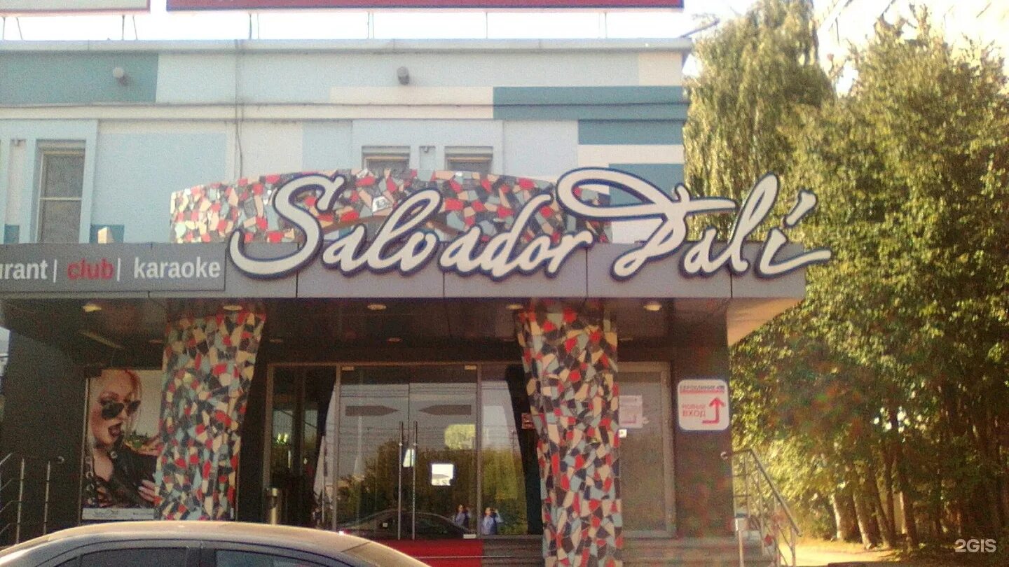Кафе дали фото Ресторан сальвадор