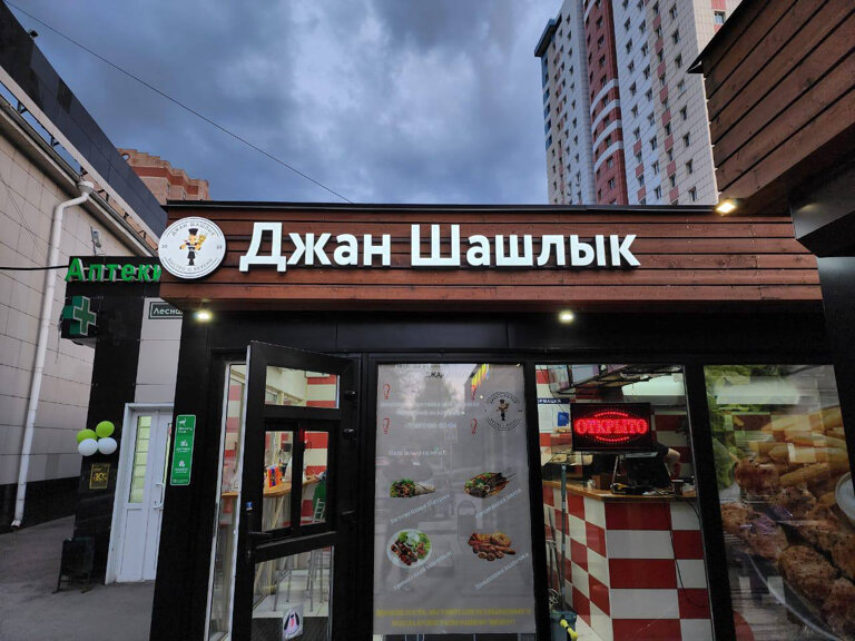 Кафе dzhan ул багликова 29 фото Больше не работает: Джан Шашлык, кафе, Московская область, Королёв, микрорайон Ю