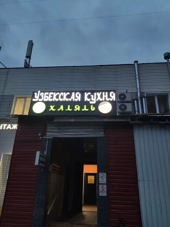 Кафе халяль строительный пер 4а фото Permanently closed: Халяль, cafe, Moscow, Abramtsevskaya Street, 1 - Yandex Maps