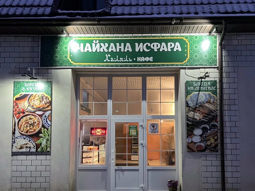 Кафе халяль строительный пер 4а фото Панорама: Чайхана Исфара Халяль, кафе, Центральная ул., 2, посёлок Верный Путь -