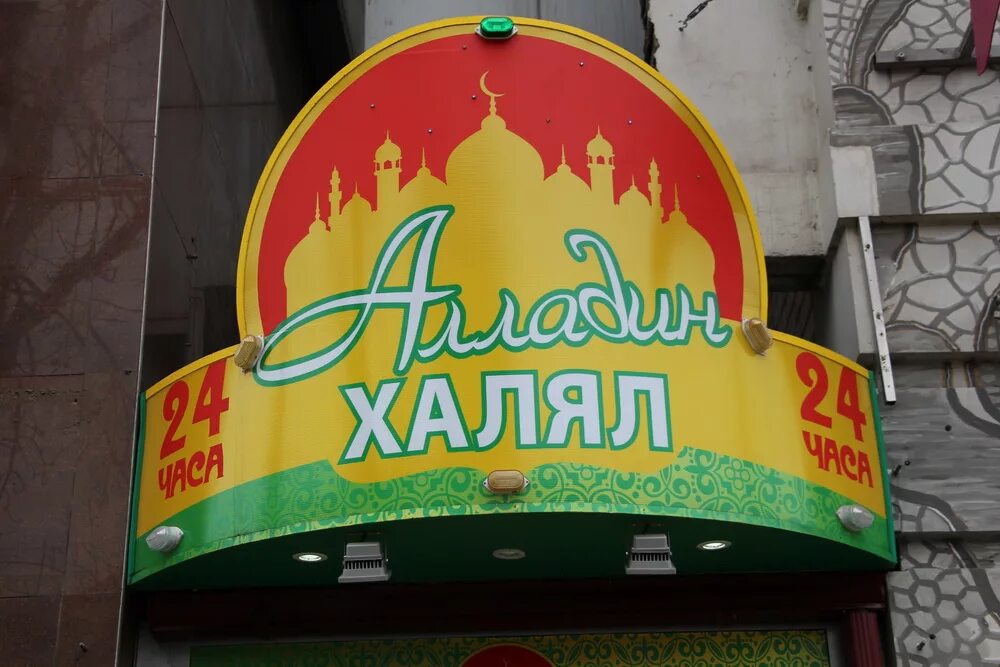 Кафе халяль строительный пер 4а фото Ноябрь, 2013 - ДУМСО