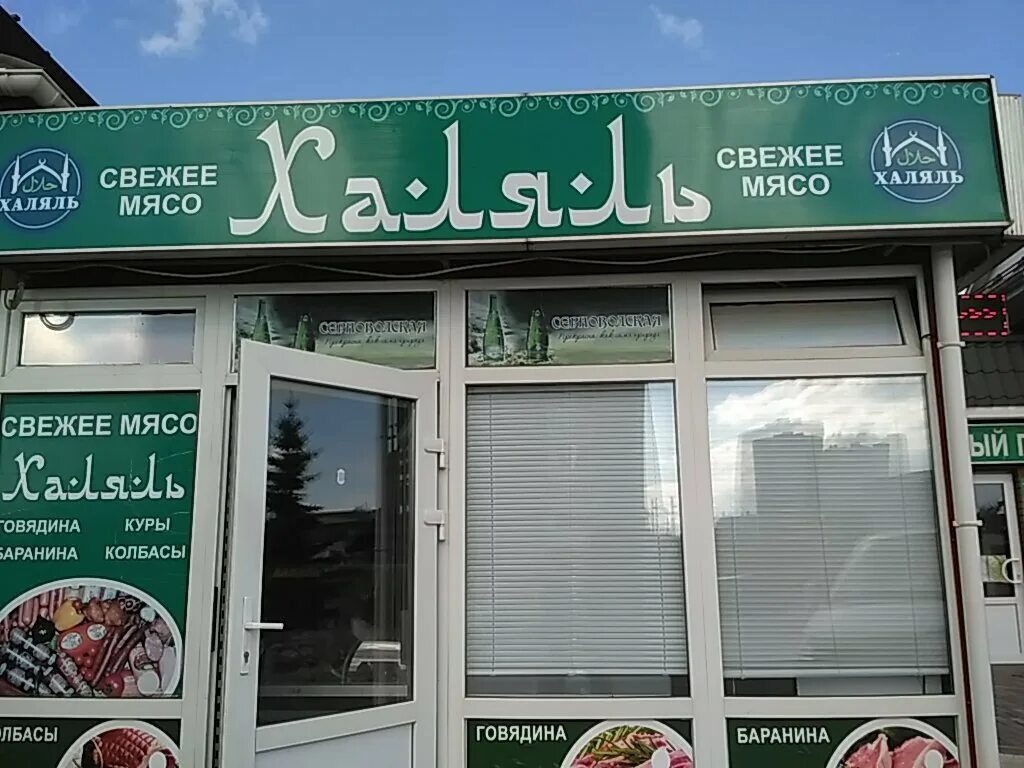Кафе халяль строительный пер 4а фото Халяль, butcher shop, Moskovskiy, ulitsa Khabarova, 1с1 - Yandex Maps