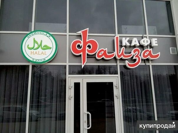Кафе халяль строительный пер 4а учалы фото Халяль кафе Фаиза в Краснодаре