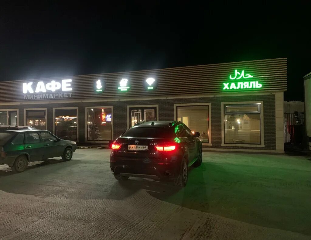 Кафе халяль строительный пер 4а учалы фото Halal, cafe, munitsipalnoye obrazovaniye Saratov, selo Kleshchevka - Yandex Maps
