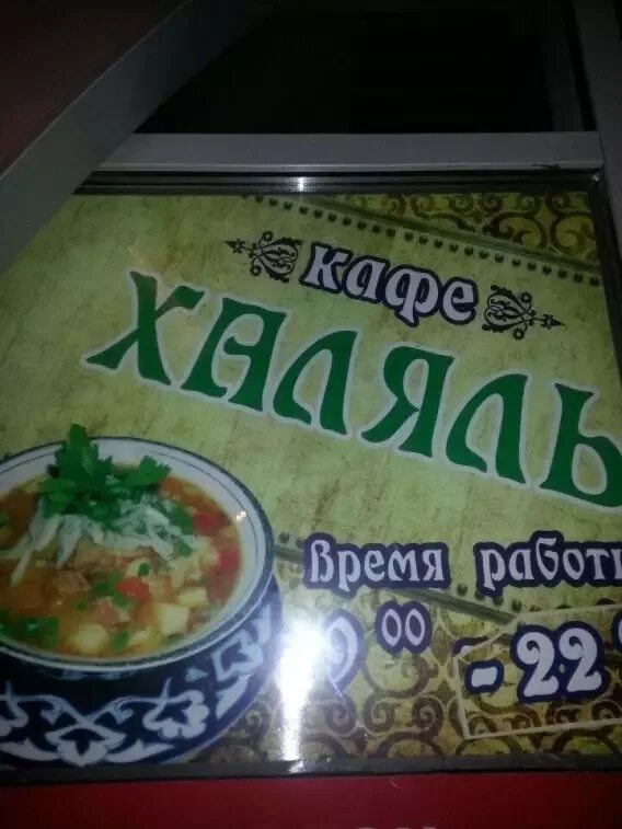 Кафе халяль строительный пер 4а учалы фото Кафе халяль - CoffeePapa.ru
