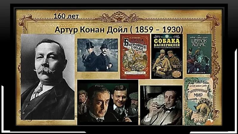 Кафе конан дойл первоуральск фото 22 мая - 165 лет со дня рождения английского писателя Артура Конан Дойла (1859–1