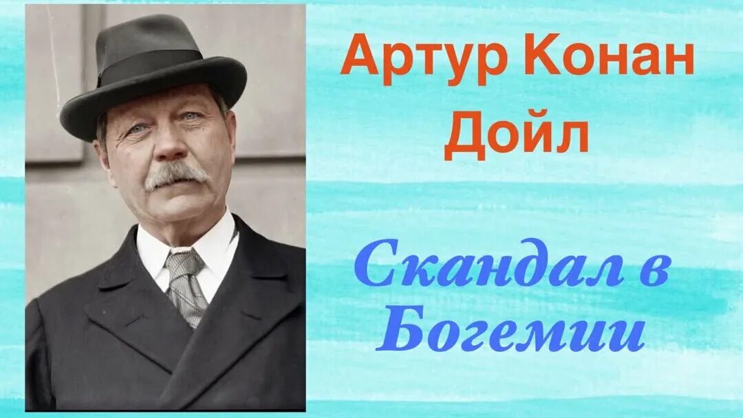Кафе конан дойл первоуральск фото Скандал в Богемии. Приключения Шерлока Холмса.Артур Конан Дойл.Аудиокнига. Читае
