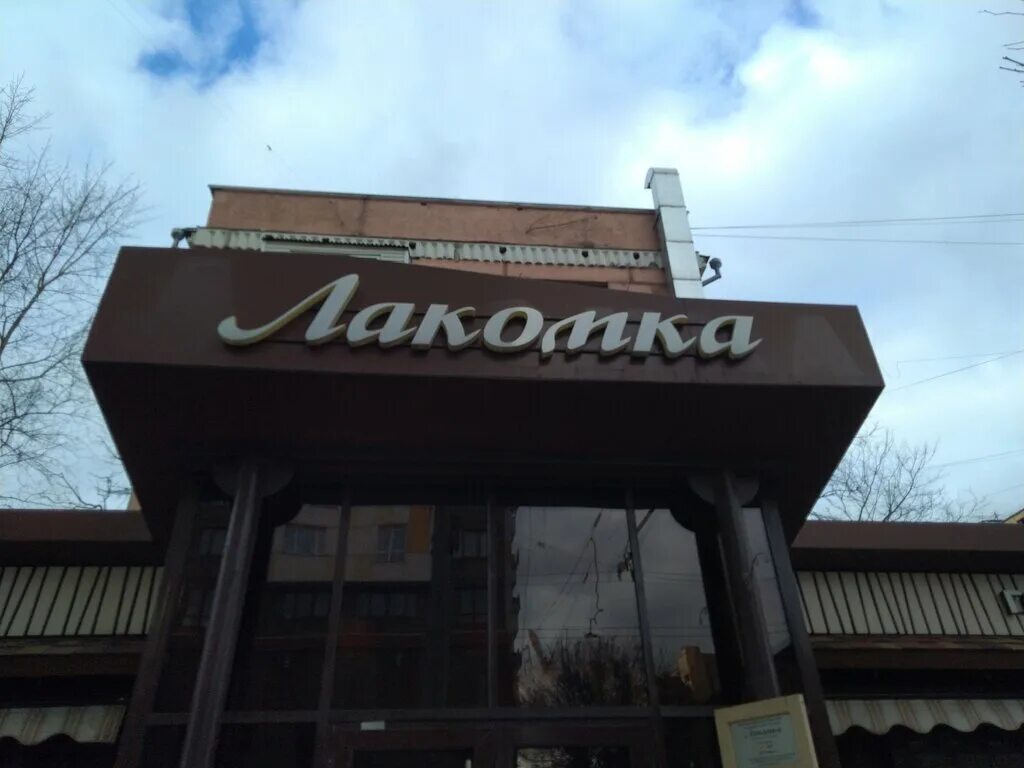 Кафе лакомка фото Лакомка, ресторан, Первомайская ул., 47/19, Москва - Яндекс.Карты