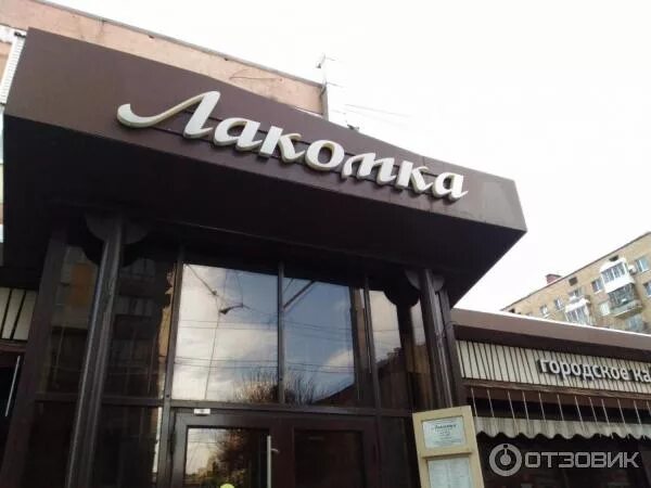Кафе лакомка фото Отзыв о Кафе "Лакомка" (Россия, Москва) место, где можно душевно посидеть на окр