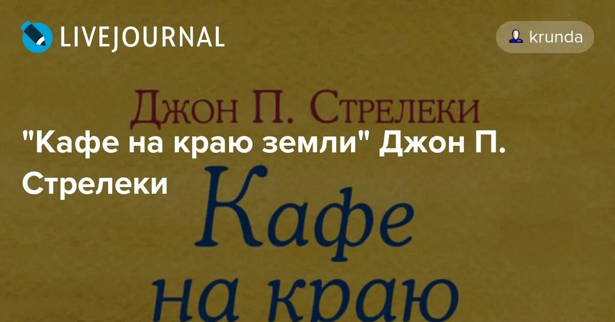 Кафе на краю земли фото "Кафе на краю земли" Джон П. Стрелеки: krunda - ЖЖ