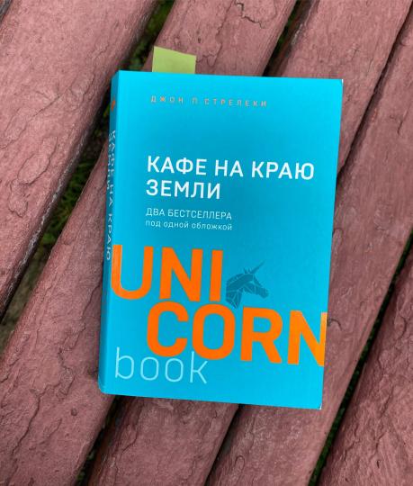 Кафе на краю земли фото Книга: "Кафе на краю земли" - Джон Стрелеки. Купить книгу, читать рецензии The w