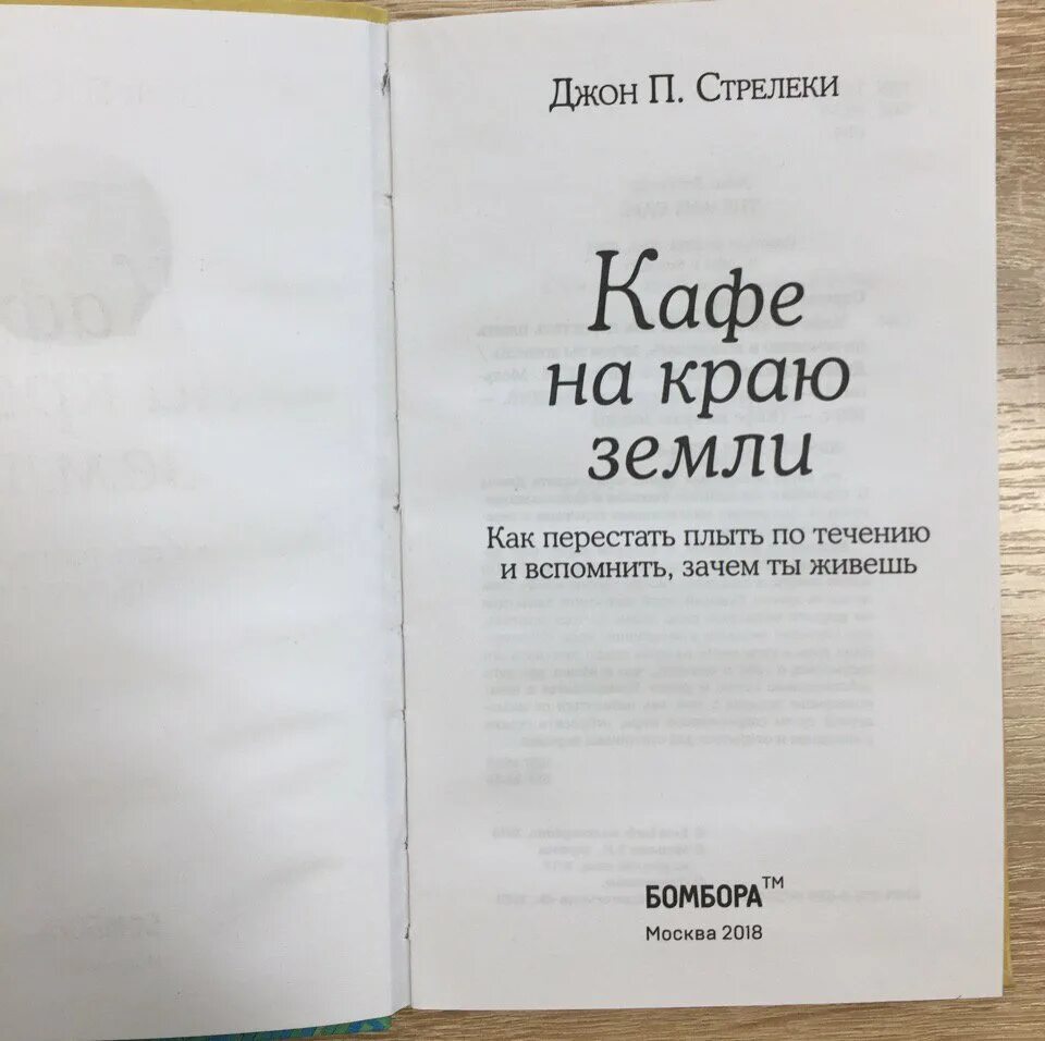 Кафе на краю земли фото Иллюстрация 23 из 44 для Кафе на краю земли - Джон Стрелеки Лабиринт - книги. Ис