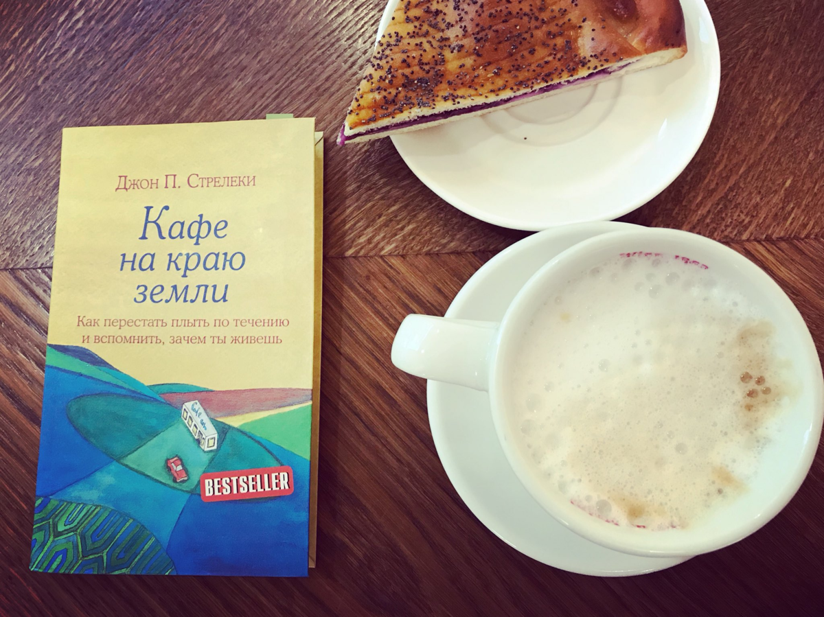 Кафе на краю земли фото Книга Джона П. Стрелеки "Кафе на краю земли" о смысле своего существования, целя