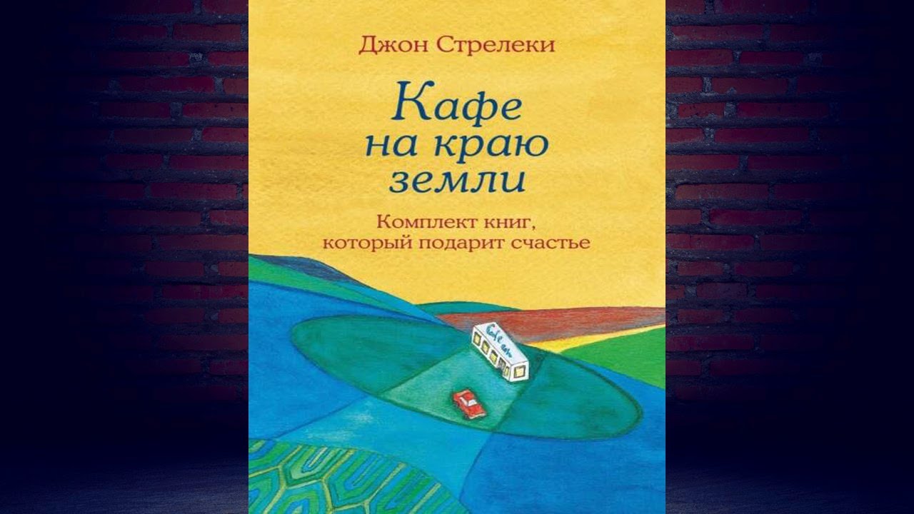 Кафе на краю земли фото Кафе на краю земли. Комплект книг, который подарит счастье (Джон П . Стрелеки) А