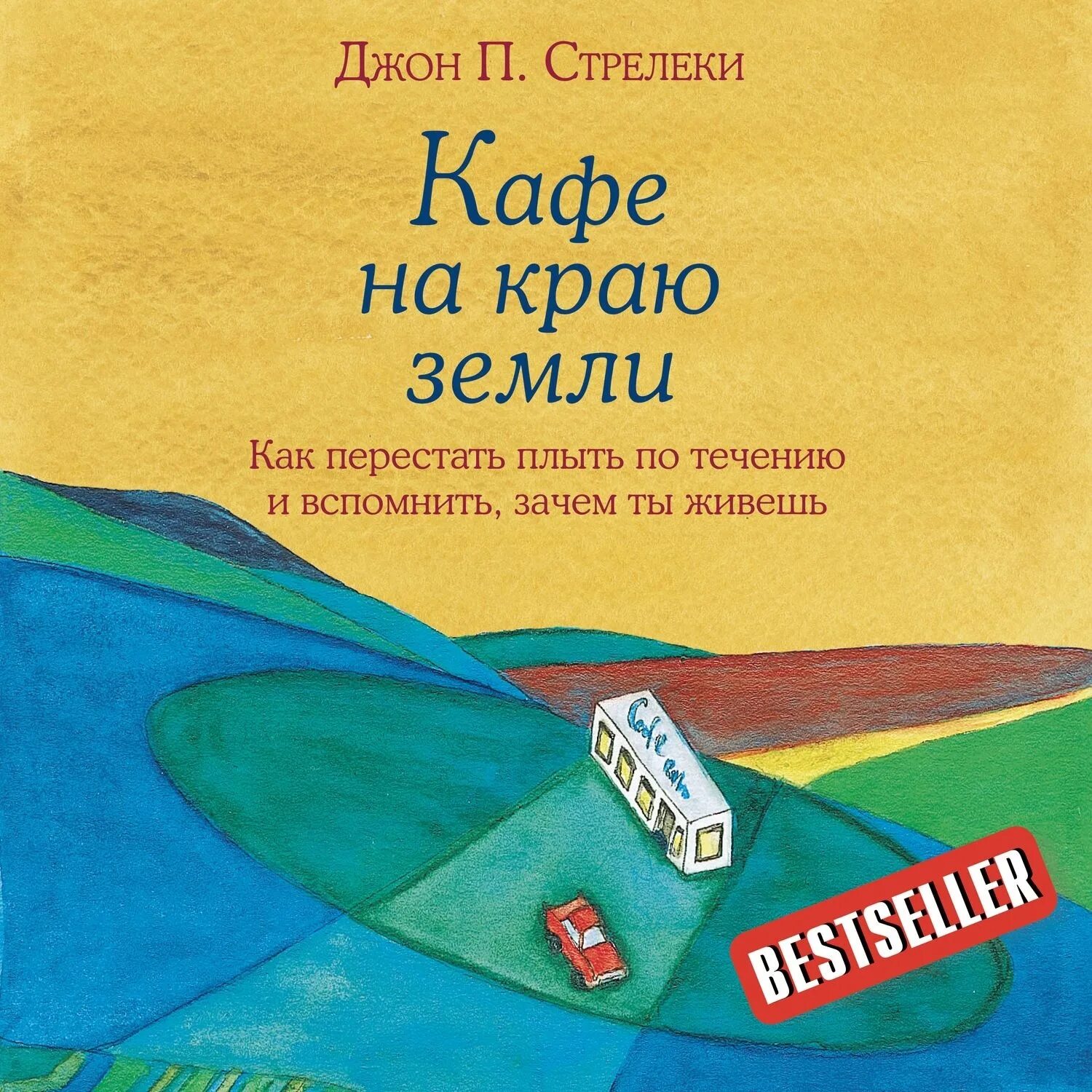 Кафе на краю земли фото Кафе на краю земли. Как перестать плыть по течению и вспомнить, зачем ты живешь 