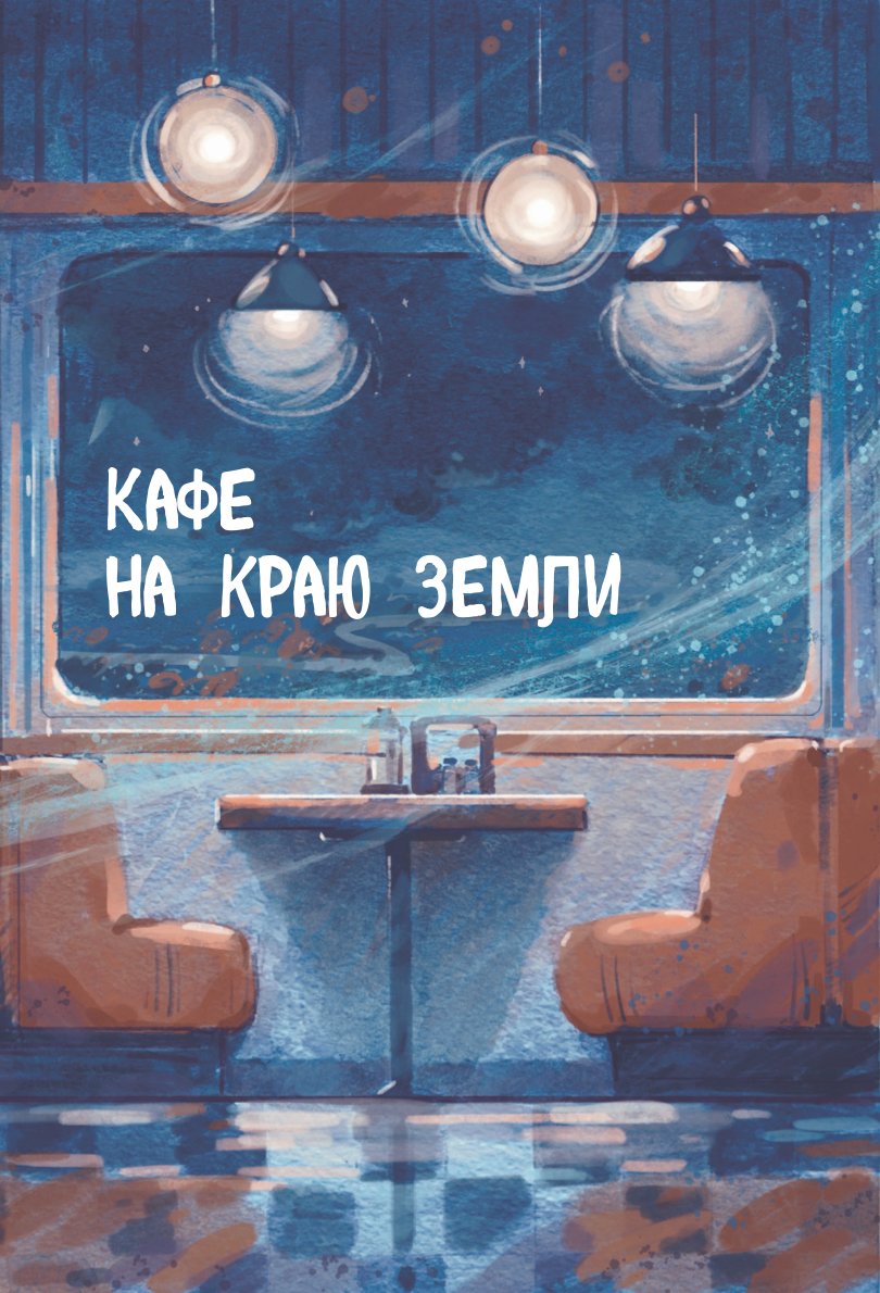 Кафе на краю земли фото Книга БОМБОРА Кафе на краю земли Две истории с закрашенным обрезом и рисунками к