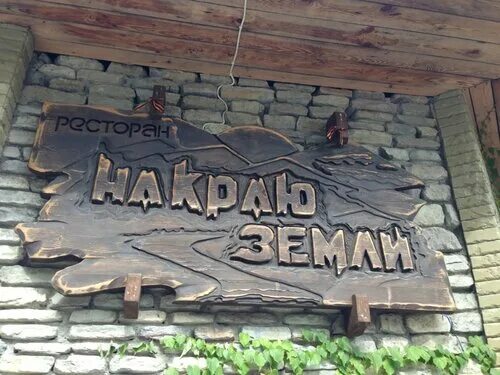 Кафе на краю земли фото На краю земли - ресторан, Сочи - отзывы и фото - Яндекс.Карты