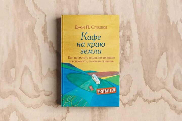 Кафе на краю земли фото Отзывы о книге "Кафе на краю земли. Как перестать плыть по течению и вспомнить, 