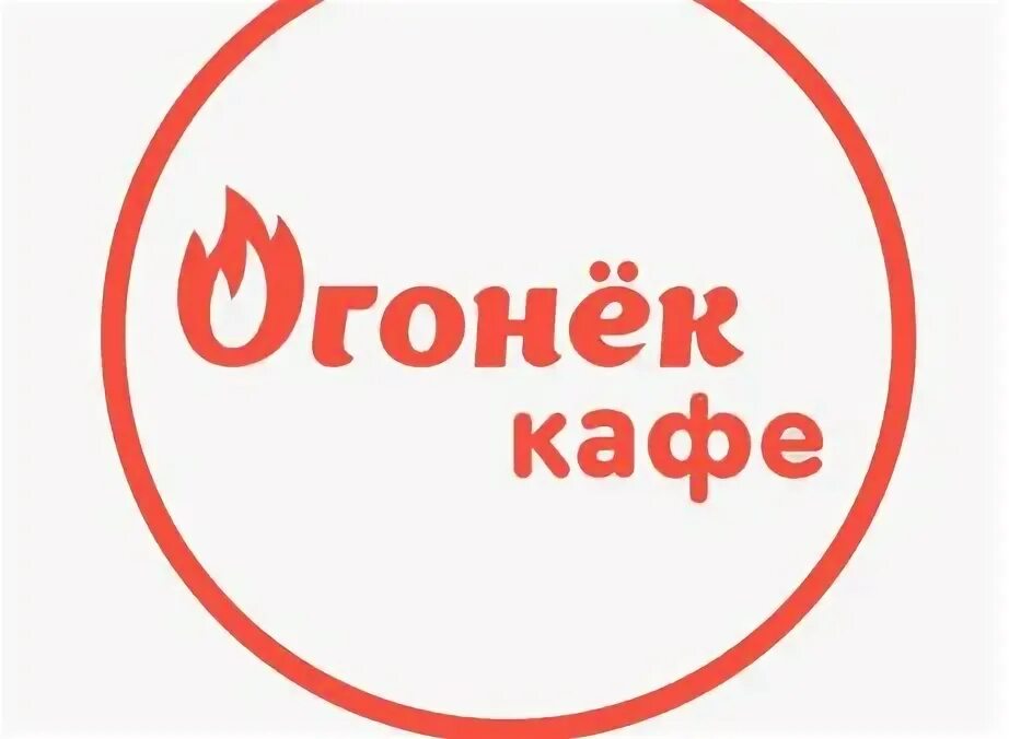 Кафе огонек гурьевск кемеровская область фото Что на обед? - КАФЕ ОГОНЕК OK.RU
