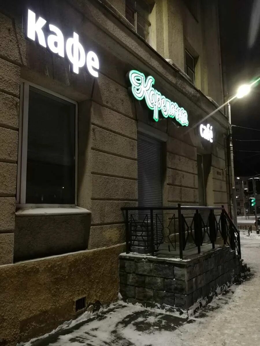 Кафе петрозаводск фото Доставка еды Карелочка - проспект Ленина, 38 в Петрозаводск - 2024 - меню, телеф
