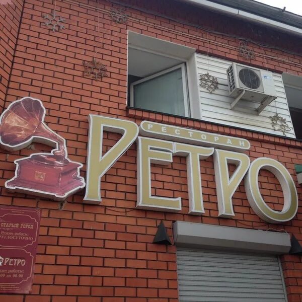 Кафе ретро ул ватутина 38 фото Foto di Ресторан Ретро - Restoran