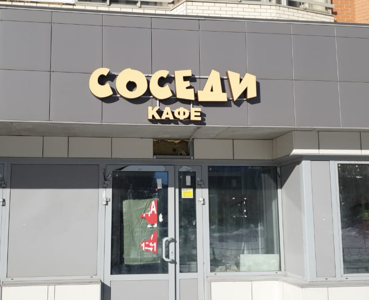 Кафе соседи фото Изготовлены объемные световые буквы для кафе "Соседи"