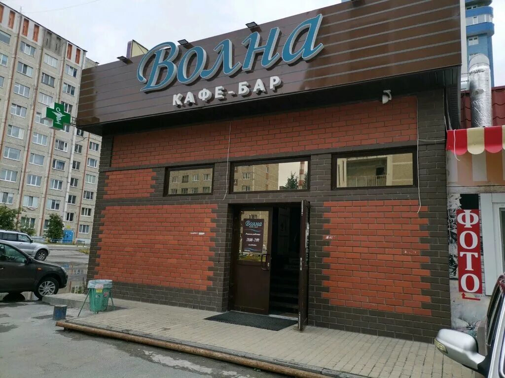 Кафе сургута фото Volna restoran i kafe-klub, cafe, Surgut, Mayakovskogo Street, 47 - Yandex Maps