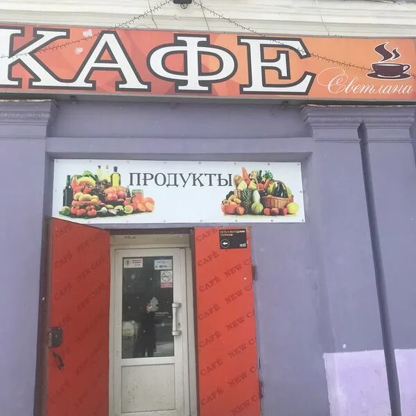 Кафе светлана фото Кафе светлана нефтеюганск - 88 фото