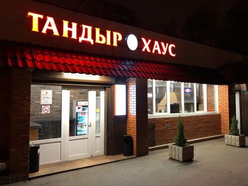 Кафе тандыр фото Permanently closed: Tandoor house, cafe, Moscow, Generala Belova Street, 19к4 - 