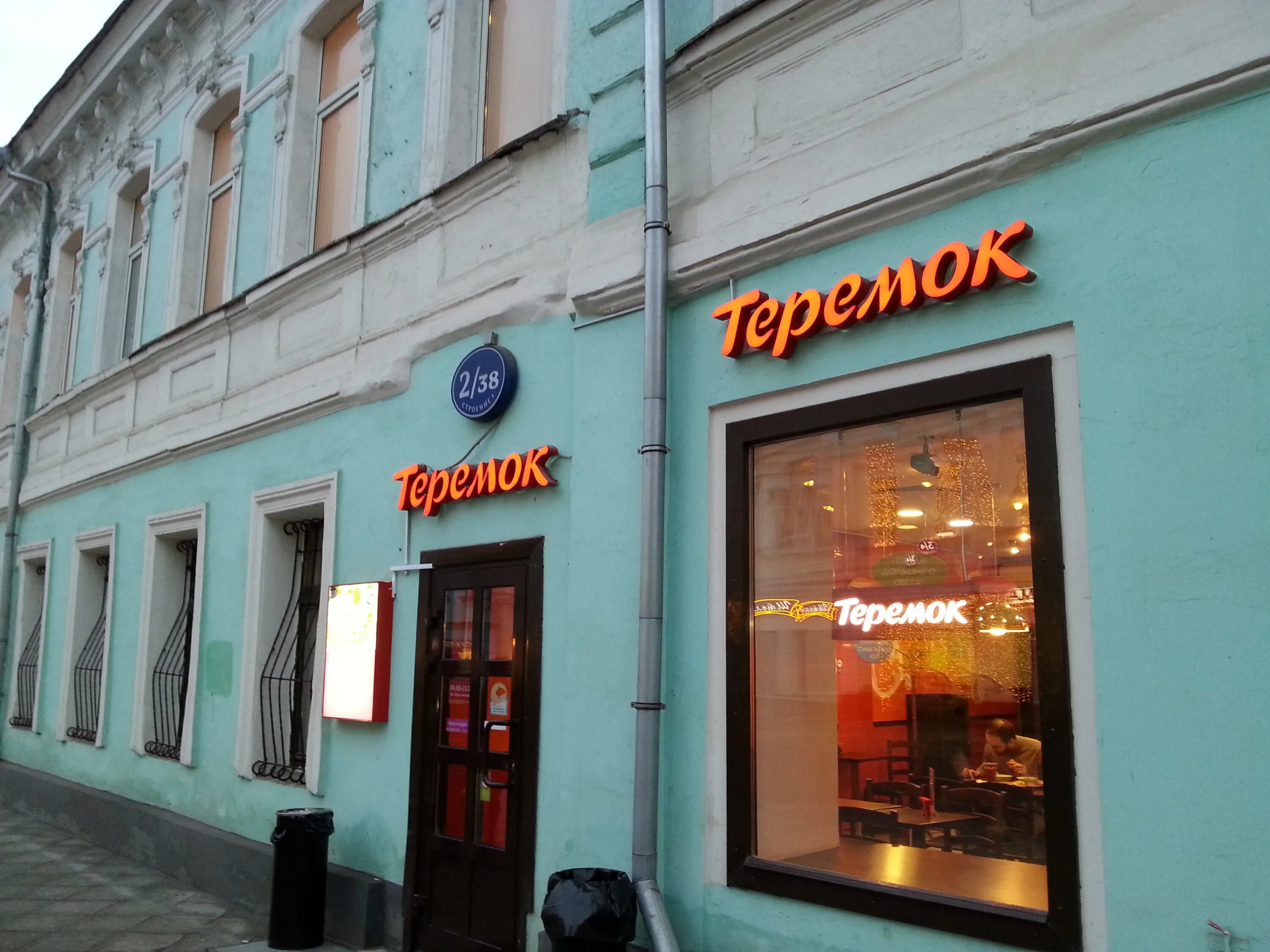Кафе теремок ул кирова 83а фото Кафе "Теремок" - Москва