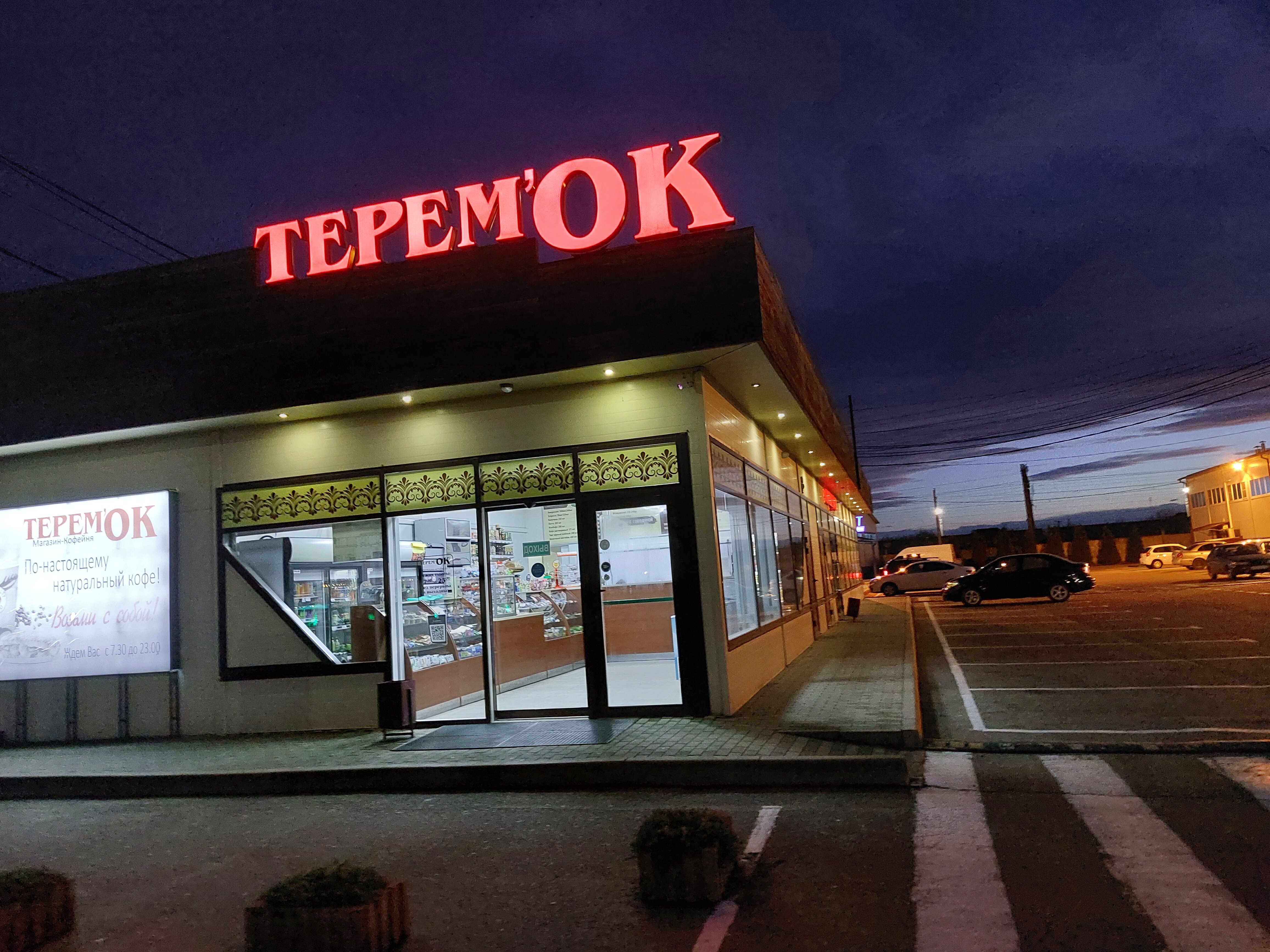 Кафе теремок ул кирова 83а фото ТеремОК, пиццерия, ул. Дружбы Народов, 43В, аул Кошехабль - Яндекс Карты