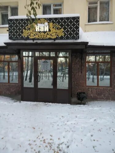 Кафе тобольск фото Photo: Ray, cafe, Russia, Tobolsk, Semyona Remezova Street, 68 - Yandex.Maps