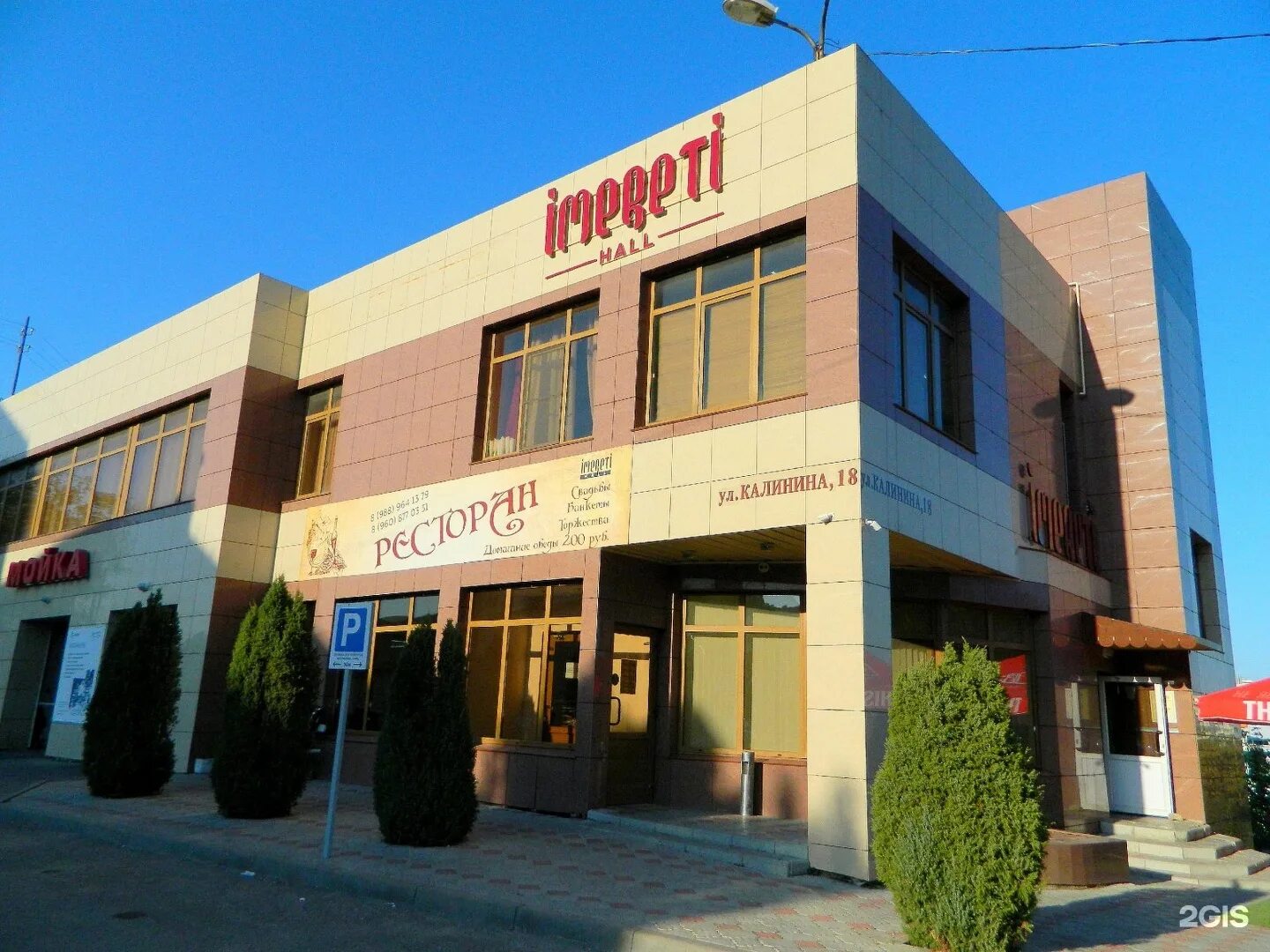 Кафе ул калинина 18 фото Имерети волгоград фото YugNash.ru