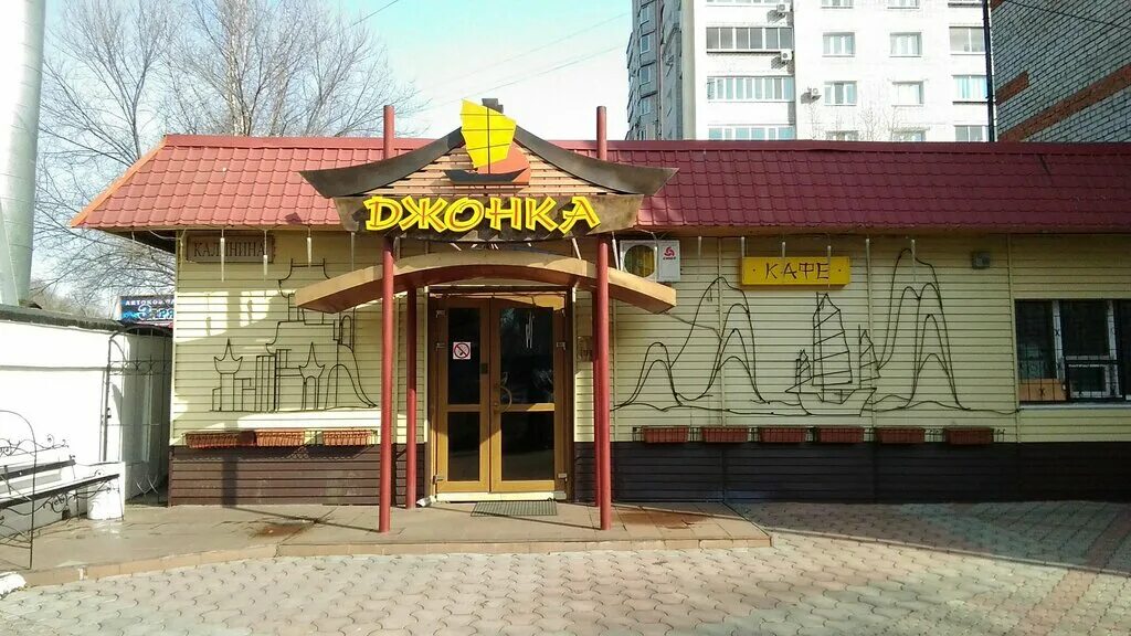 Кафе ул калинина 18 фото Джонка, cafe, Blagoveschensk, Kalinina Street, 83 - Yandex Maps