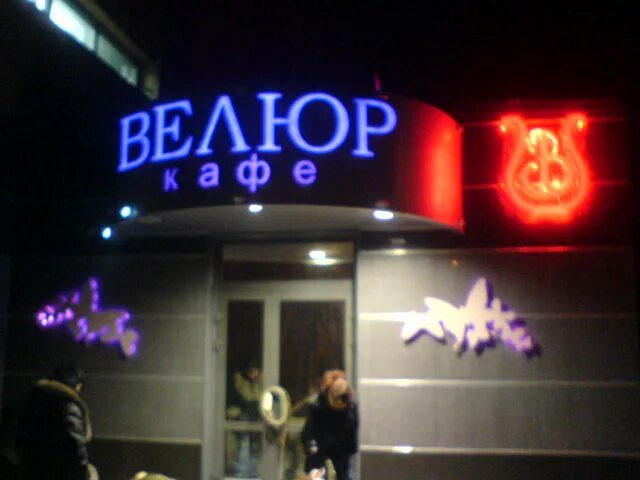 Кафе велюр енакиево фото Енакиево велюр 33 фото Ast-Ohota.ru