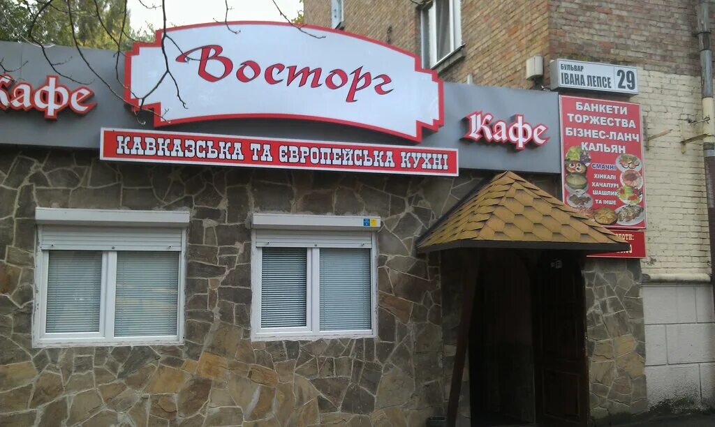 Кафе восторг шадринск фото Kafe Vostorq, cafe, Kyiv, Vatslava Havela Boulevard, 29 - Yandex Maps