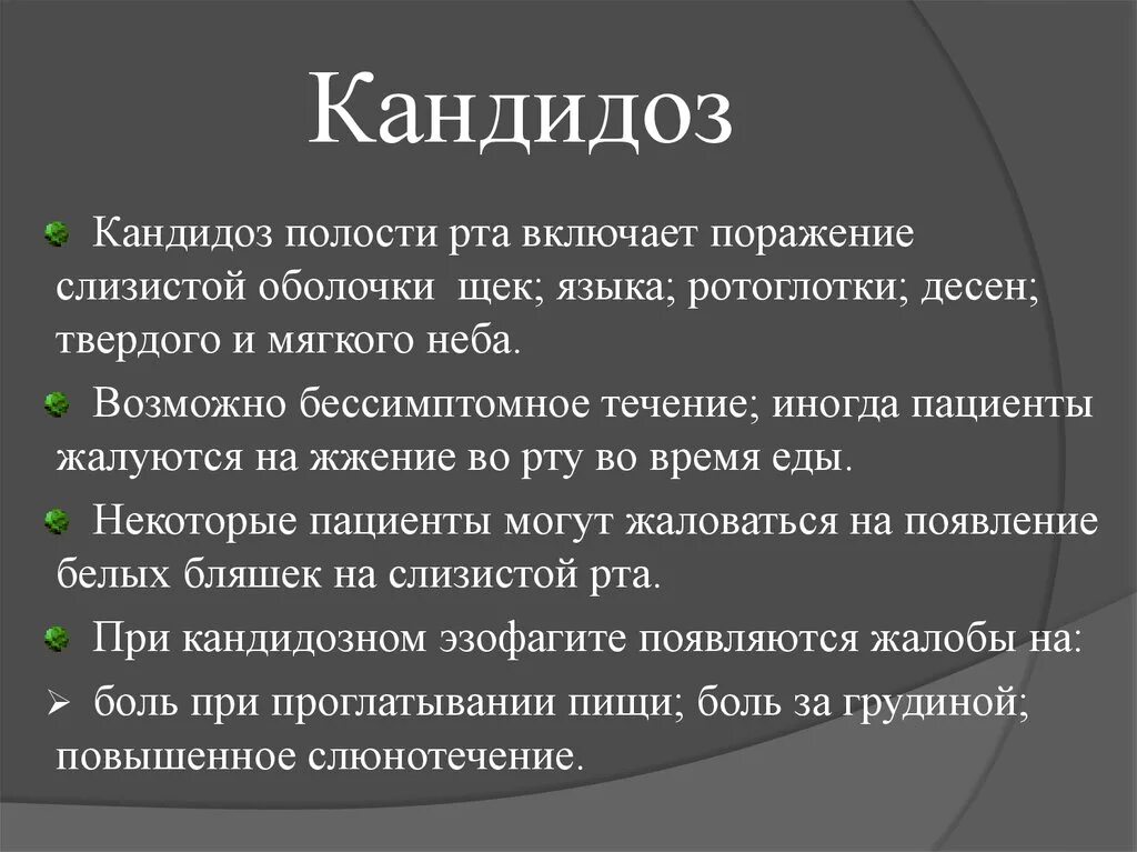 Кандидоз полости рта фото симптомы лечение Кандида у мужчин что это