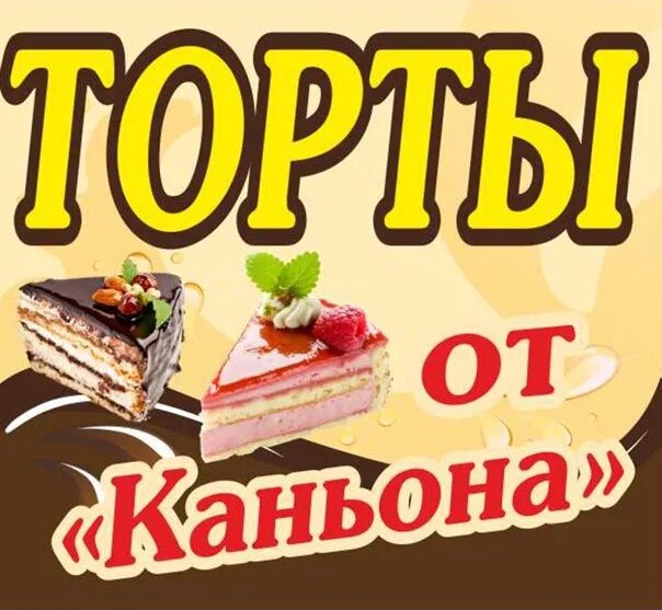 Каньон белгород торты на заказ фото Торты каньона: найдено 82 картинок