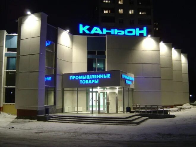 Каньон ул 40 летия октября 54 фото Отзывы: Торговый центр "Каньон" (Екатеринбург, ул. 40 лет Октября, 54)