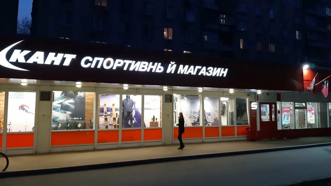 Кант дмитровское ш 29 корп 1 фото Кант, спортивный магазин, Дмитровское ш., 29, корп. 1, Москва, Россия - Яндекс.К