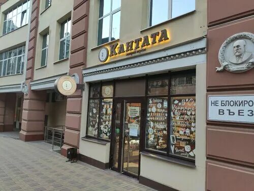 Кантата красная ул 78 фото Особенности магазина чая Кантата в Ростове‑на‑Дону, улица Серафимовича, 71 - Янд